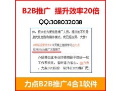 娄底B2B信息推广软件代理商 北京力点客户管理软件公司的互联网销售新篇章