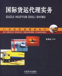 从国际货代到国内代理 张炳达《国际货运代理实务》启示录